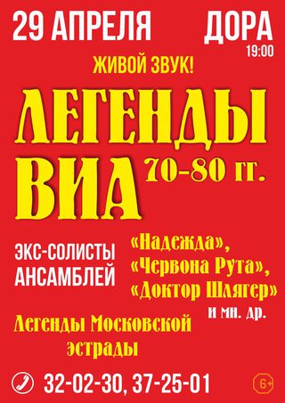 Легенды ВИА