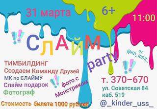 Слайм party