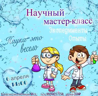 Научный мастер-класс