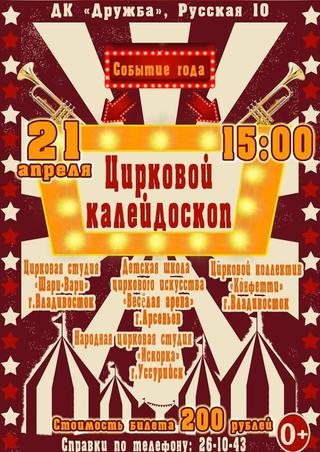 Цирковой калейдоскоп