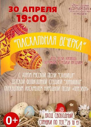 Пасхальная вечерка