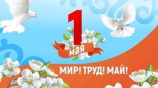 1 Мая