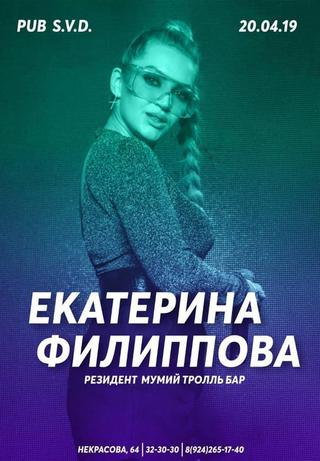 Екатерина Филиппова