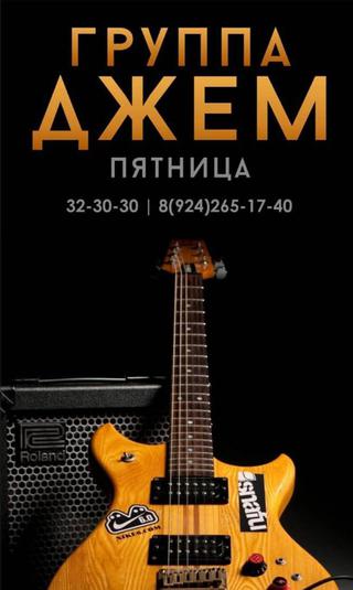 Группа Джем