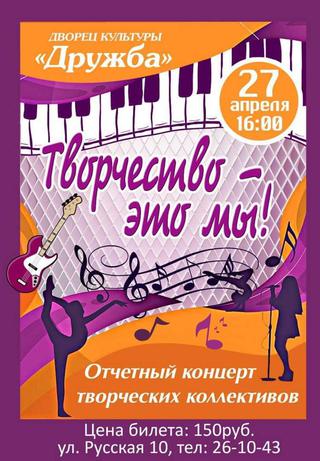 Творчество - это мы!
