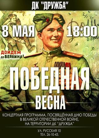 Победная весна