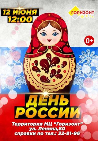 День России