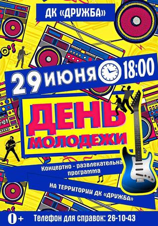 День молодежи