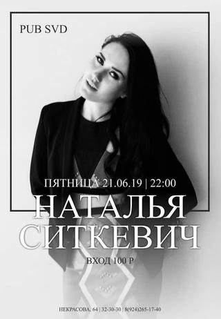 Наталья Ситкевич