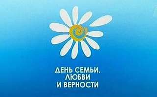 День семьи, любви и верности