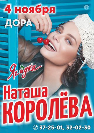 Наташа Королева