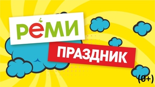 Праздник от Реми