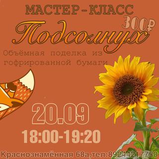 Мастер-класс