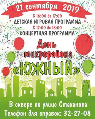 День микрорайона Южный