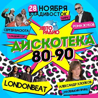 Дискотека 80-90-х