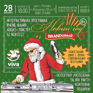 BRANDовый Новый год