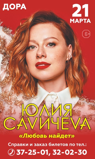 Юлия Савичева