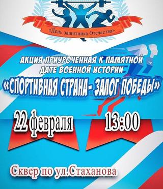 Спортивная страна - залог победы