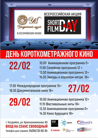 День короткометражного кино в Уссурийском музее