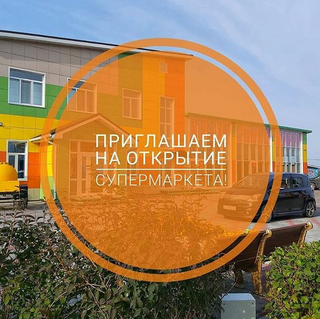 Открытие супермаркета