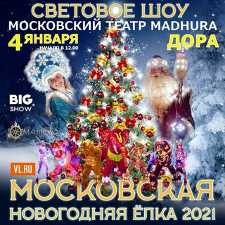 Московская новогодняя ёлка 2021