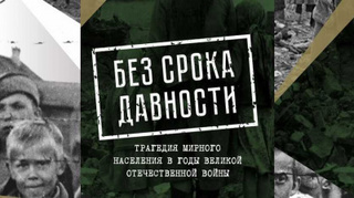 Без срока давности