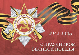Перечень мероприятий, посвященных празднованию 76-й годовщины победы в ВОВ