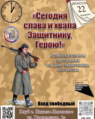 Сегодня слава и хвала, Защитнику-Герою!