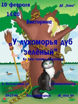 У лукоморья дуб зеленый