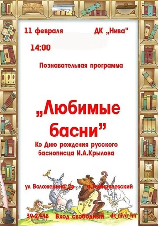 Любимые басни