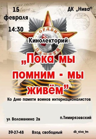 Пока мы помним - мы живем