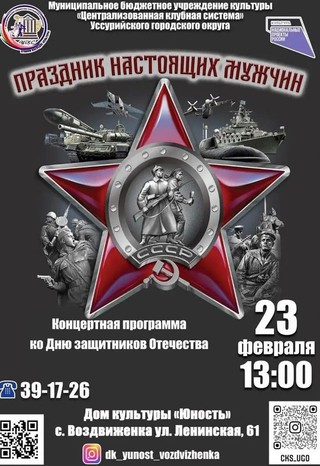 Праздник настоящих мужчин