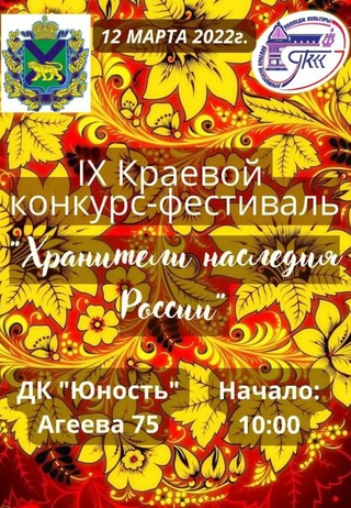Хранители наследия России