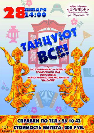 Танцуют все!