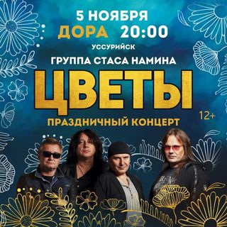 Группа Цветы
