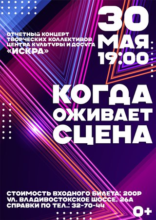 Когда оживает сцена