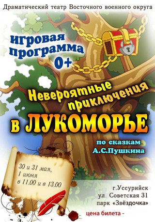 Невероятные приключения в Лукоморье