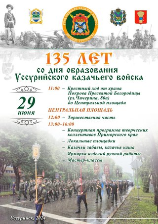 Уссурийскому казачьему войску исполнится 135 лет 