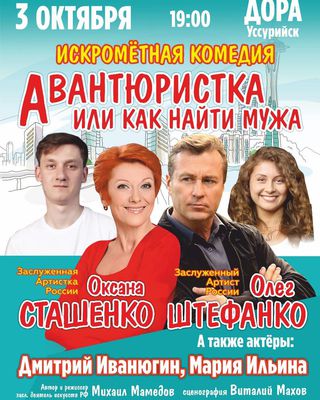 Авантюристка или как найти мужа