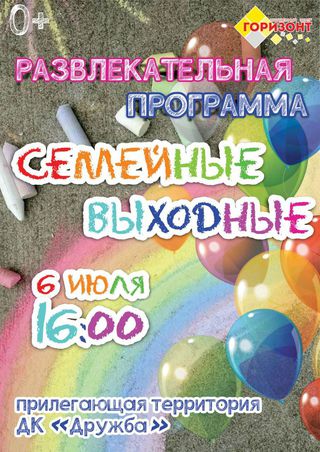 Семейные выходные
