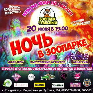 Ночь в зоопарке