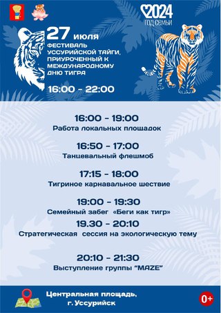 День тигра