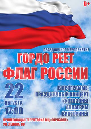 Гордо реет флаг России