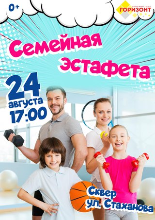 Семейная эстафета