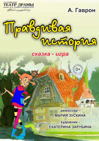 Правдивая история