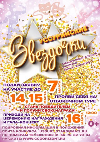 Уссурийские звездочки