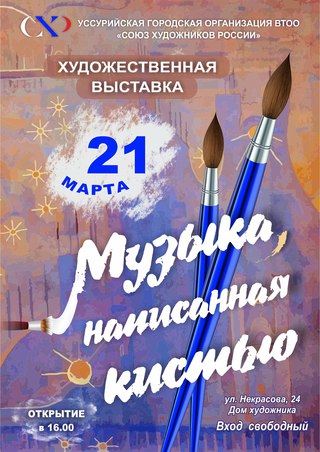 Музыка, написанная кистью