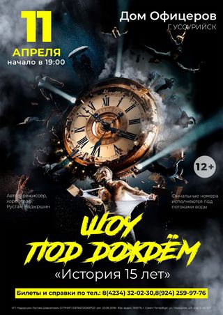 Шоу под дождем