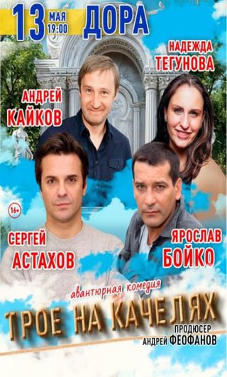 Трое на качалях