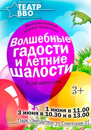 Волшебные гадости и летние шалости